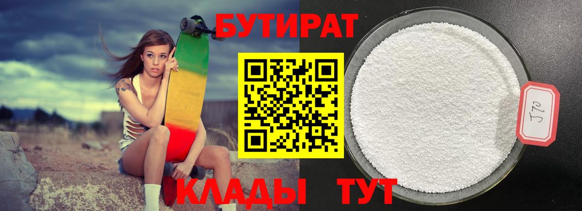 БУТИРАТ бутандиол  Вход с VPN  Асино 