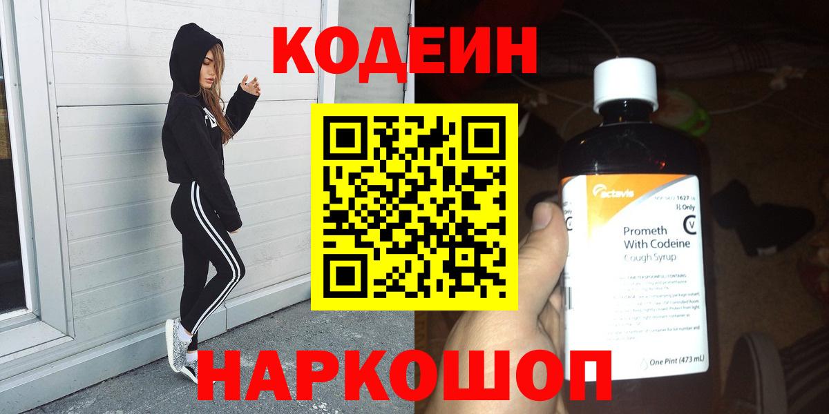 Кодеиновый сироп Lean Purple Drank  Вход с VPN  Асино  Codein напиток Lean (лин) 